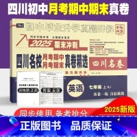 英语人教版 七年级上 [正版]四川名校月考期中真卷精选七年级上册英语试卷人教版四川十大名校真卷初一英语真题详解2025期