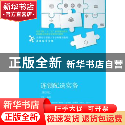 正版 连锁配送实务 刘宝编著 东北财经大学出版社 9787565430763