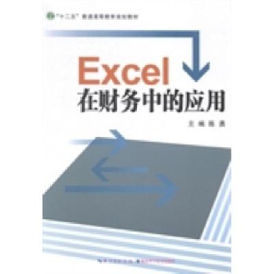 正版新书]Excel在财务中的应用陈勇9787535267917