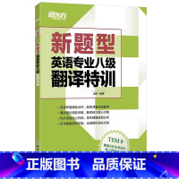 [正版]新东方(新题型)英语专业八级翻译特训 专八翻译 书籍 网课