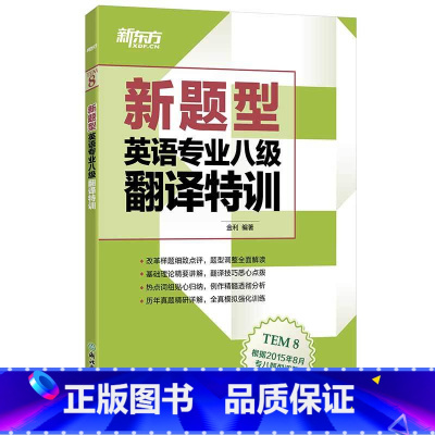 [正版]新东方(新题型)英语专业八级翻译特训 专八翻译 书籍 网课