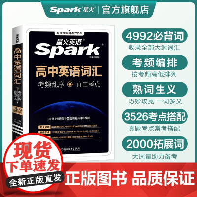 星火英语高中英语词汇必背单词书备考3500词2025年新高考英语词汇2024高中英语单词随身记乱序版词典高一二三教辅资料