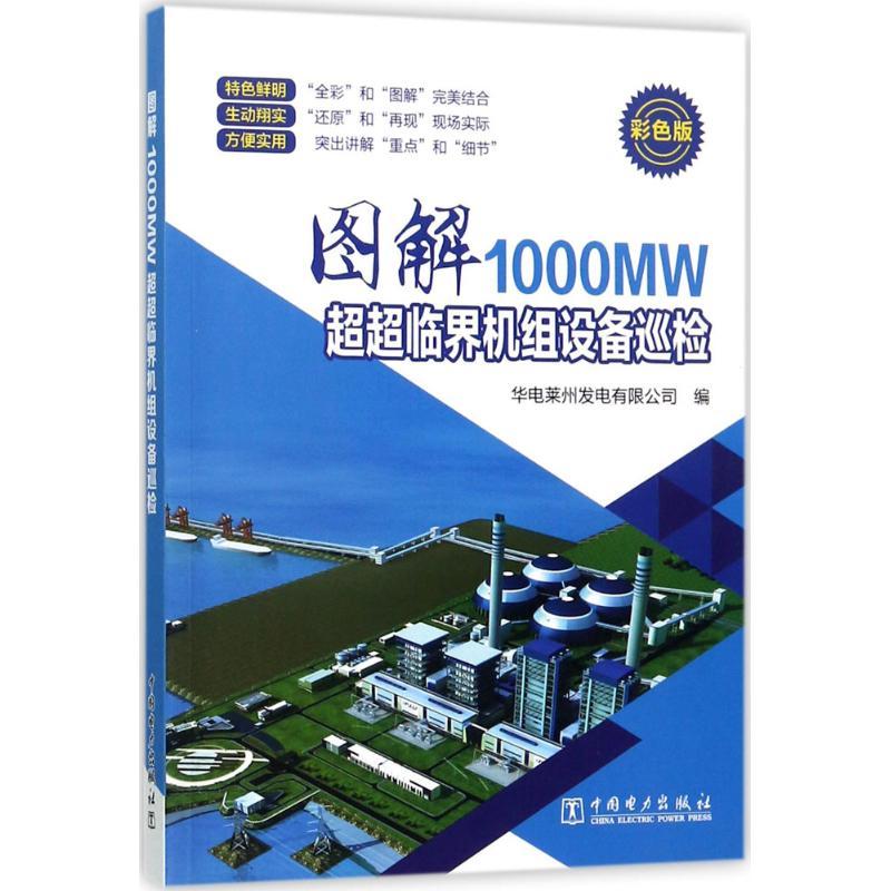 正版新书]图解1000MW超超临界机组设备巡检(彩色版)华电莱州发