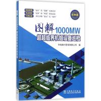 正版新书]图解1000MW超超临界机组设备巡检(彩色版)华电莱州发
