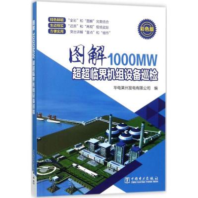 正版新书]图解1000MW超超临界机组设备巡检(彩色版)华电莱州发