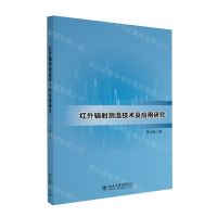 [N]红外辐射测温技术及应用研究-9787301336885