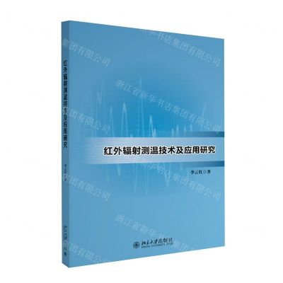 [N]红外辐射测温技术及应用研究-9787301336885