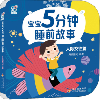 [M]宝宝5分钟睡前故事 人际交往篇-9787570443895
