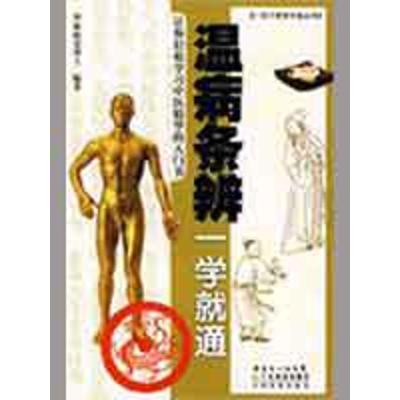 [M]温病条辨一学就通-9787535944696