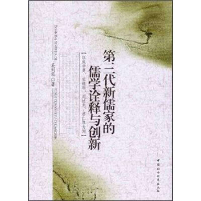正版新书]第三代新儒家的儒学诠释与创新奚刘琴 9787516109120