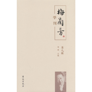 正版新书]梅兰芳学刊(第九辑)刘祯主编9787507766028