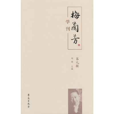 正版新书]梅兰芳学刊(第九辑)刘祯主编9787507766028