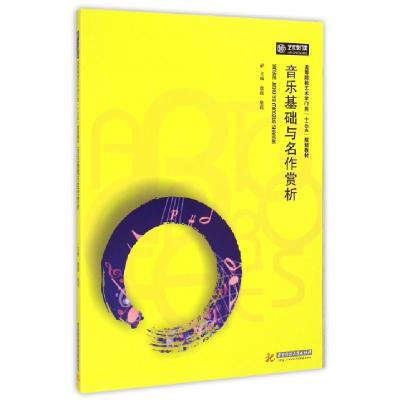 正版新书]音乐基础与名作赏析(高等院校艺术学门类十三五规划教