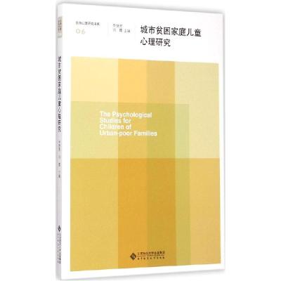 正版新书]城市贫困家庭儿童心理研究申继亮9787303185047