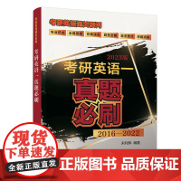 清华正版 考研英语 真题必刷 宋利辉 清华大学出版社 英语 研究生 入学考试 习题集