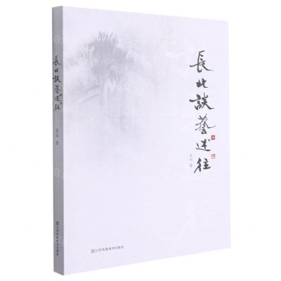 [N]长北谈艺述往-9787558076336