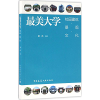 正版新书]最美大学曹伟 编著9787112184927