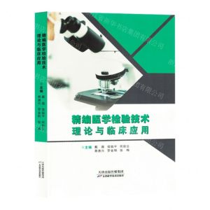 [N]精编医学检验技术理论与临床应用-9787574210653