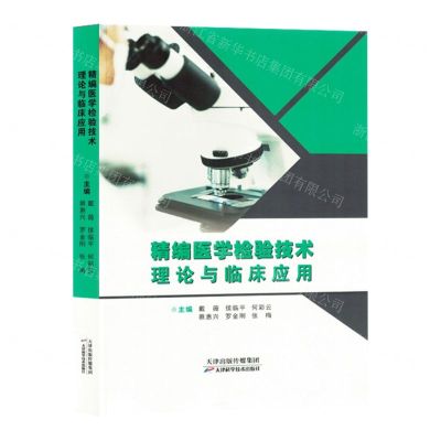 [N]精编医学检验技术理论与临床应用-9787574210653