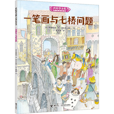 醉染图书一笔画与七桥问题9787544876773