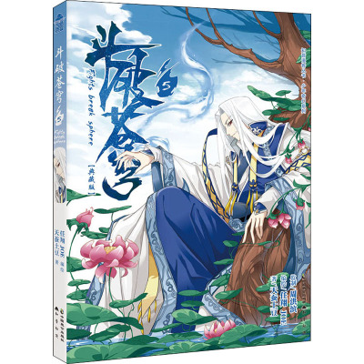 斗破苍穹(5典藏版)/少年奇幻系列/知音漫客丛书