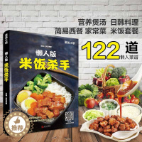 [醉染正版]正版 懒人版米饭杀手 122道为懒人量身定制的绝味下饭菜 简单美味便当制作书籍做便当的书 家常菜谱书家常