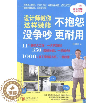 [醉染正版]设计师教你这样装修不抱怨 没争吵 更耐用张德良 住宅室内装修图集家装方法指导书籍