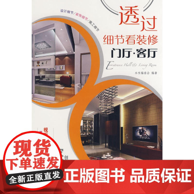 透过细节看装修--门厅、客厅 本书编委会 中国建筑工业出版社 正版书籍
