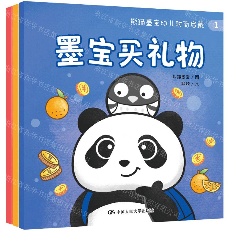 [N]熊猫墨宝幼儿财商启蒙(3岁+共3册)(精)-9787300314433