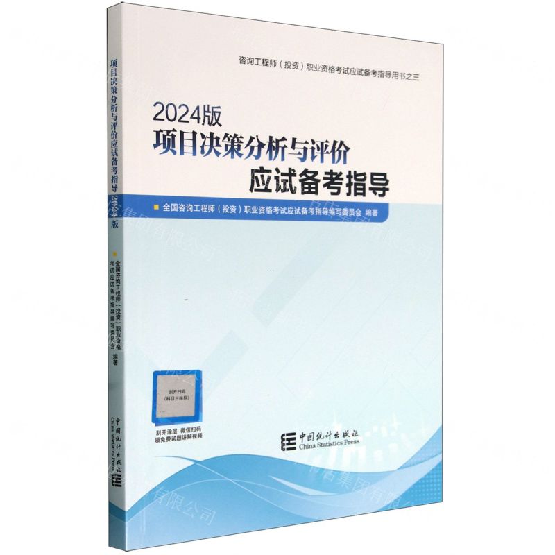 [N]项目决策分析与评价应试备考指导(2024版咨询工程师投资职业资格考试备考指导用书)-9787523003794