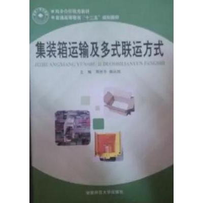 正版新书]集装箱运输及多式联运方式周世平 胡从旭9787564813000