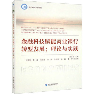 金融科技赋能商业银行转型发展:理论与实践
