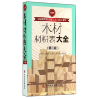 音像木材材积表大全(第2版)刘琪璟//罗春旺//周亚爽//刘丽婷