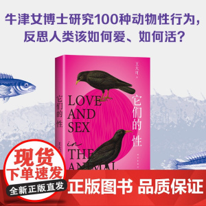 它们的性 王大可著 动物世界的性与爱雌雄爱情强弱关系情爱丛林法则硬核观点姿势搞笑人文科普正版书籍 颠覆常识 正版书籍