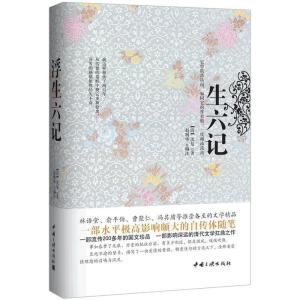 正版新书]浮生六记(精装珍藏本)沈复 赵明华9787802237087