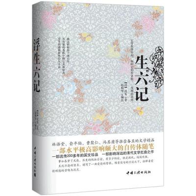 正版新书]浮生六记(精装珍藏本)沈复 赵明华9787802237087