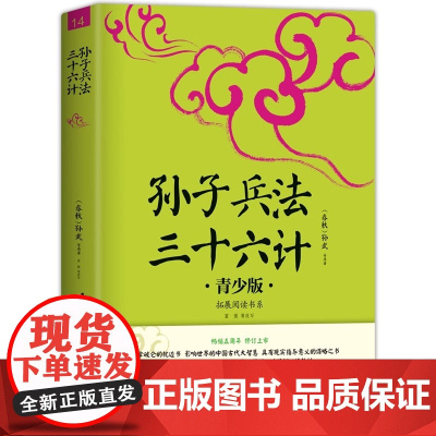 [正版新书] 孙子兵法三十六 生僻字注音+注释+注解 插图青少版 小升初 中考配套阅读 9-15岁孩子更易读懂民主与建设
