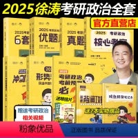 2025徐涛考研政治全套[先发] [正版]新版徐涛2025考研政治全套核心考案+优题库真题版+习题版+徐涛8套卷+冲