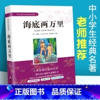 [正版]海底两万里书 原著儒勒凡尔纳 中小学生成长经典名著 初中生课内外阅读文学经典书籍 七年级下册课外阅读书籍 青少