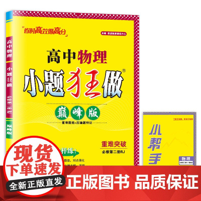 高中物理小题狂做 必修第二册RJ 版 2024