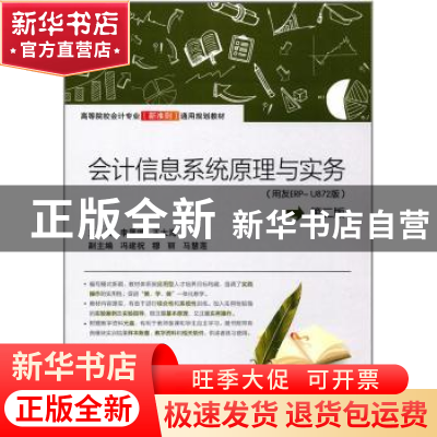 正版 会计信息系统原理与实务:用友ERP-U872版 李晟璐,王大海,