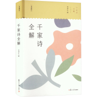 音像千家诗全解(典藏版)李梦生