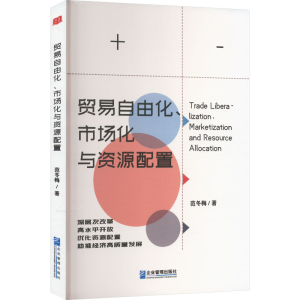 醉染图书贸易自由化、市场化与资源配置9787516426999