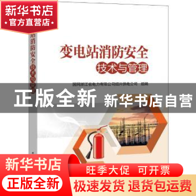 正版 变电站消防安全技术与管理 国网浙江省电力有限公司绍兴供