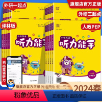 听力+默写+阅读[外研版3本]1起点 一年级下 [正版]2024春小学英语听力能手三年级四五六年级上册人教版外研版译林版