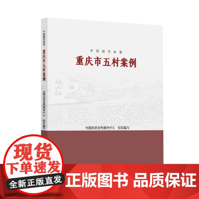 中国脱贫攻坚:重庆市五村案例
