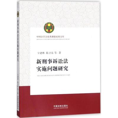 正版新书]新刑事诉讼法实施问题研究卞建林9787509382356