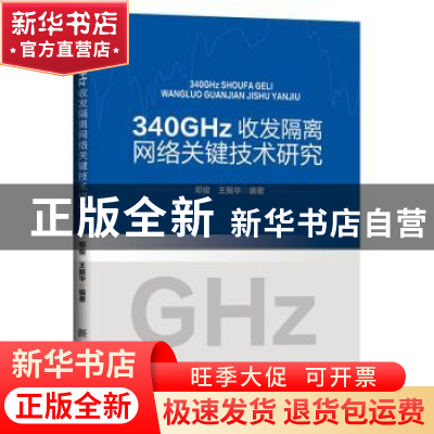 正版 340GHz收发隔离网络关键技术研究 邓俊,王振华 新华出版社 9
