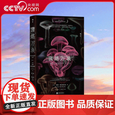 [央视网]菌络万象 2021年英国皇家学会科学图书奖 看真菌如何影响世界 接入心识 变幻未来 9787559677754