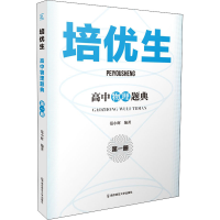 [M]培优生 高中物理题典 第1册-9787565149696